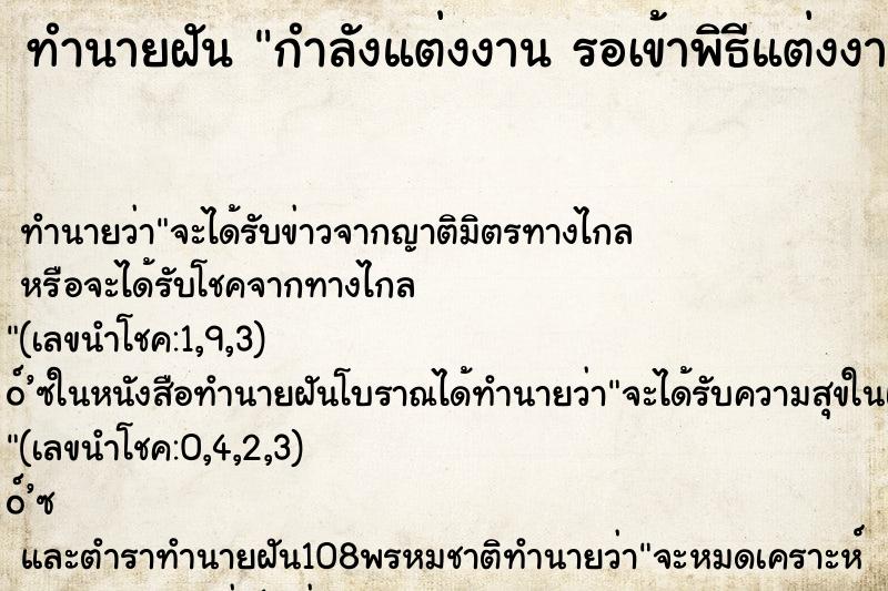ทำนายฝัน กำลังแต่งงาน รอเข้าพิธีแต่งงาน แต่ตื่นก่อน ทำนายฝัน กำลังแต่งงาน รอเข้าพิธีแต่งงาน แต่ตื่นก่อน